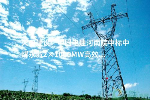 火電建設(shè):華電內(nèi)江白馬2×475MW燃?xì)廨啓C(jī)創(chuàng)新發(fā)展示范項(xiàng)目里程碑節(jié)點(diǎn)提前完成