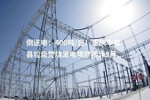 生活垃圾焚燒發(fā)電廠:900噸/日!南寧首座縣域垃圾焚燒發(fā)電廠亮相