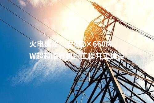 核電項目:“玲龍一號”全球首堆實現核島6kV電源可用