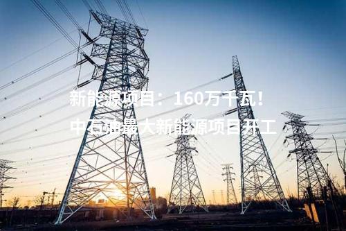 風電制油：總投資107億元！100萬千瓦風電制煤油項目簽約！