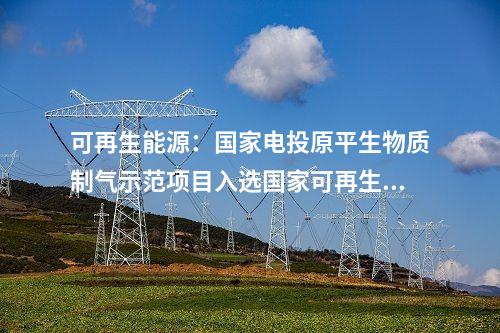 電網建設：浙江寧海抽水蓄能電站首臺機組擬于2024年投產發電