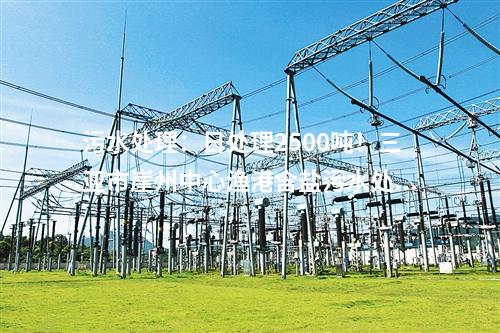 生活垃圾處理：1200噸/日！商洛市生活垃圾焚燒發電項目成功并網