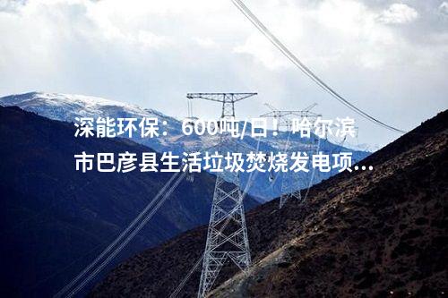 生活垃圾處理：河北永清縣生活垃圾焚燒發電廠項目（一期）廠區主體工程已建成