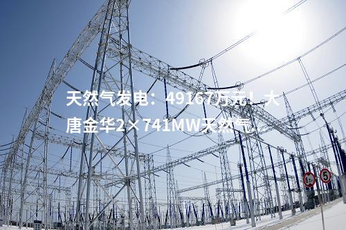 火電建設(shè):2X660MW!大唐西王寨煤電一體化項(xiàng)目五通一平中標(biāo)公示