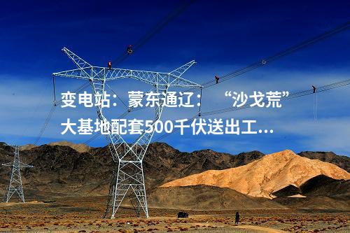 變電站:浙江杭州:500千伏建德輸變電工程投運(yùn)