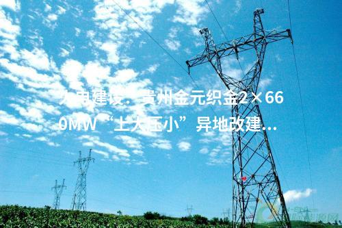 火電建設(shè)：437.64萬元！國能智深池州2×660MWDCS、花園4×660MWDCS等20個項(xiàng)目電纜集采公開招標(biāo)項(xiàng)目中標(biāo)候選人公示