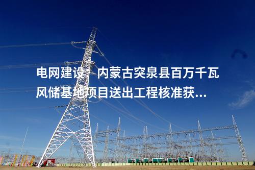 火電建設(shè)：福能股份：擬投建泉惠熱電聯(lián)產(chǎn)2×660MW項目