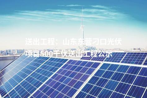 送出工程：山東東營刁口光伏項目500千伏送出工程公示