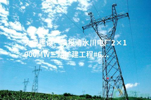 輸變電工程:內蒙古蒙東赤峰克旗500千伏輸變電工程核準獲批
