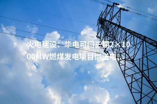 新能源項目：238億元！風光項目簽約