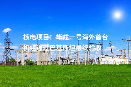 液化天然氣:今年全國首個新建液化天然氣接收站項目在福建落地投產