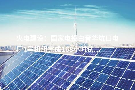 廣東風電：三峽1GW海上風電項目核準公示！