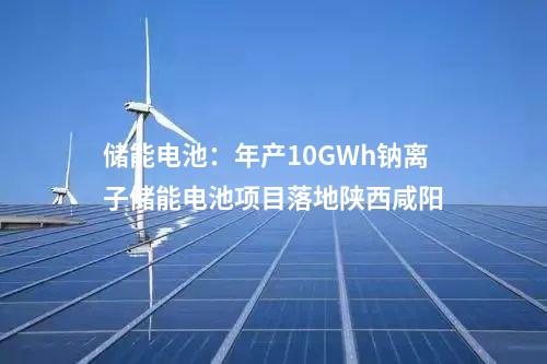工商業儲能：四川蛟龍工業港虛擬電廠50MW/100MWh項目簽約