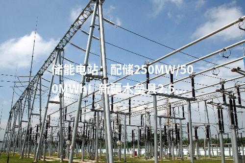 儲能電站：配儲250MW/500MWh！新疆木壘縣2.5GW風電項目開工