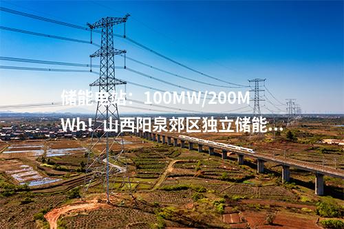 儲能項目：天津首個！110千伏“光伏電站自配儲能”項目并網(wǎng)投運(yùn)