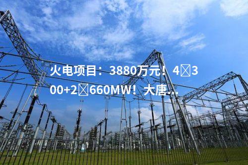 火電建設：2×460MW+2×800MW！大唐集團2個天然氣發電項目可研中標公示