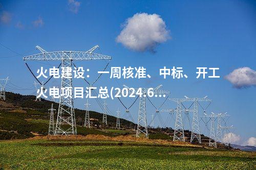 火電建設：一周核準、中標、開工火電項目匯總(2024.6.17-6.21)—北極星火力發電網