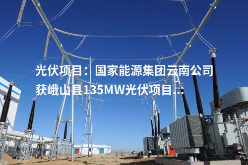 光伏項目：國家能源集團云南公司獲峨山縣135MW光伏項目開發權