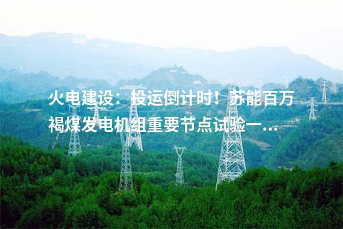 電力項目：含多個電力項目！山東印發2024年省級重點項目調整名單