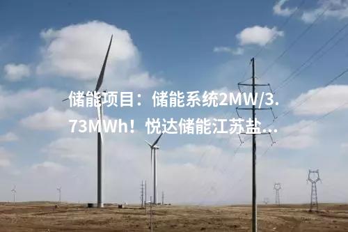 儲能項目:儲能系統2MW/3.73MWh!悅達儲能江蘇鹽城光儲一體化項目正式開工