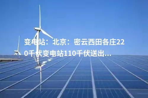 輸變電工程：河北保西500千伏變電站全站架構吊裝作業完成