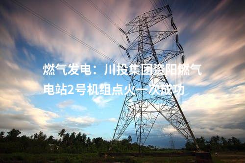 城鎮污水：日處理能力7萬噸！廣東中山三角污水處理廠三期擴容工程試運營