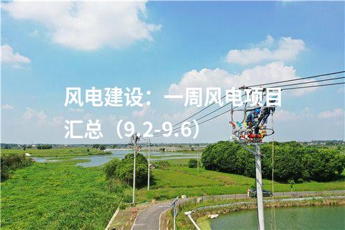 風(fēng)電建設(shè):一周風(fēng)電項目匯總(9.2-9.6)