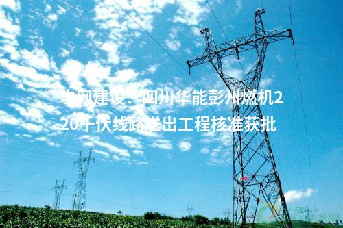 儲能電站：400MW/800MWh電網(wǎng)側(cè)電化學(xué)儲能項目落戶山東泰安