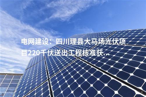 電網建設：四川成都商務區220千伏輸變電工程核準獲批