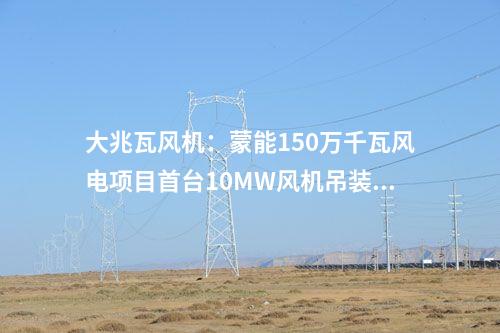 風(fēng)電項目：1500MW！寧夏3個風(fēng)電項目獲批核準(zhǔn)