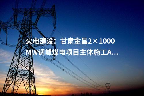 儲能電站：科力遠河北石家莊200MW/400MWh獨立儲能電站項目開工
