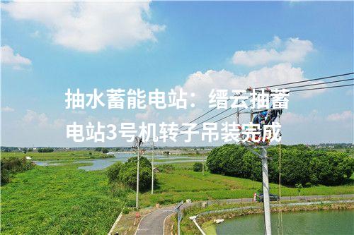 焚燒發(fā)電設施：南通熱電生活垃圾焚燒發(fā)電機組擴建項目3號機組“72+24小時”試運行圓滿成功