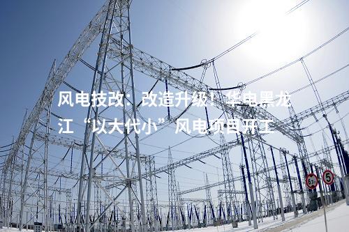 火電建設：青海華電格爾木2×660MW煤電項目正式開工建設