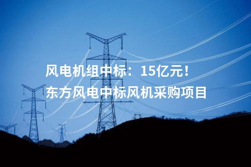 風(fēng)電技改：改造升級(jí)！華電黑龍江“以大代小”風(fēng)電項(xiàng)目開(kāi)工