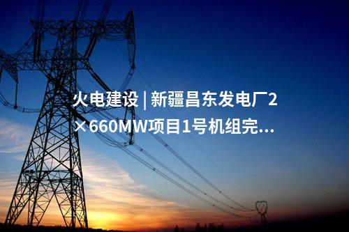 火電建設(shè) | 蒙能金山熱電廠2×100萬千瓦煤電聯(lián)營擴(kuò)建項目210米煙囪成功結(jié)頂