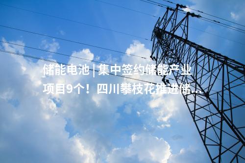 儲能項目 | 配儲50MWh！浙能在西藏首個新能源項目并網(wǎng)發(fā)電