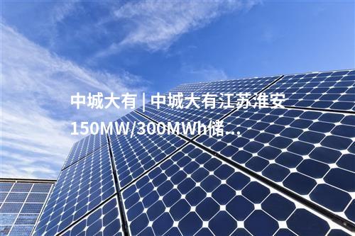 電池項(xiàng)目 | 總投資18億元！全疆產(chǎn)能最大的固態(tài)電池項(xiàng)目開工