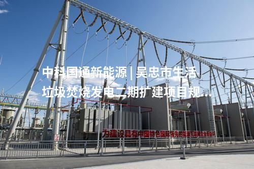 火電建設 | 國能惠州電廠第四套機組完成168小時試運行