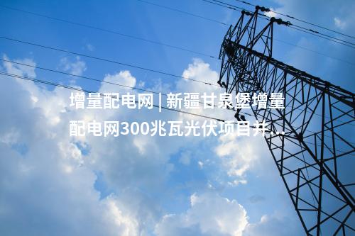 工商業儲能 | 協鑫能科江蘇南京區域首個用戶側儲能項目并網投運
