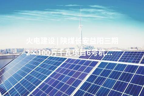 光伏復合項目 | 重慶華電潼南185MW復合光伏發電項目開工