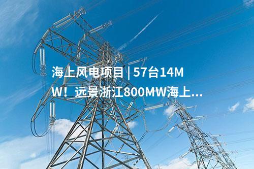 海上風電項目 | 57臺14MW！遠景浙江800MW海上風電項目公示