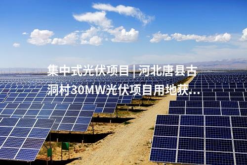 光伏電站并網 | 中國能建崇左市江州區江南光伏項目全容量并網