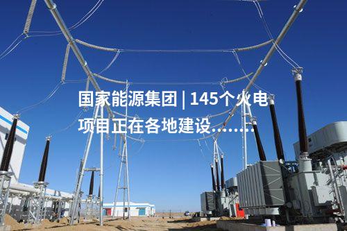 火電建設 | 浙能六橫電廠二期工程4號機組并網發電