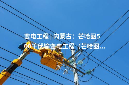 直流融冰 | 浙江：靈紹特高壓工程將具備直流融冰能力