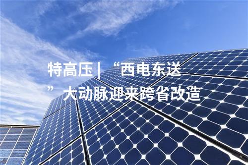 線路工程 | 內蒙古：過三梁至德嶺山雙回500千伏線路工程擬環(huán)評獲批