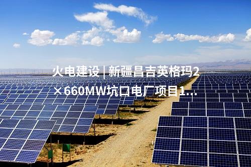 充電基礎設施 | 天津濱海高新區首座“光儲充放”超充示范投運
