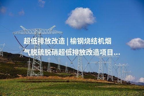 電網建設 | 內蒙古巴彥淖爾：百萬千瓦級風儲新能源配套電網送出工程投產