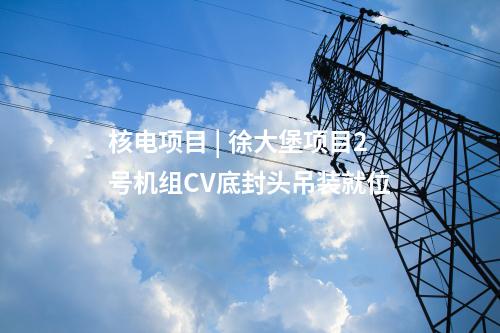 火電建設 | 九江電廠2×1000兆瓦二期擴建工程4號冷卻塔筒壁結頂