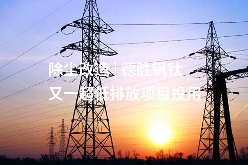 光伏項目 | 吉電股份：擬投資建設450MW光伏項目