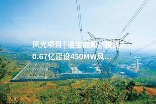 光熱發電 | 新疆吐魯番1GW光熱+光伏一體化項目首批30MW光伏投產